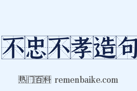 不忠不孝造句是什么意思的图片